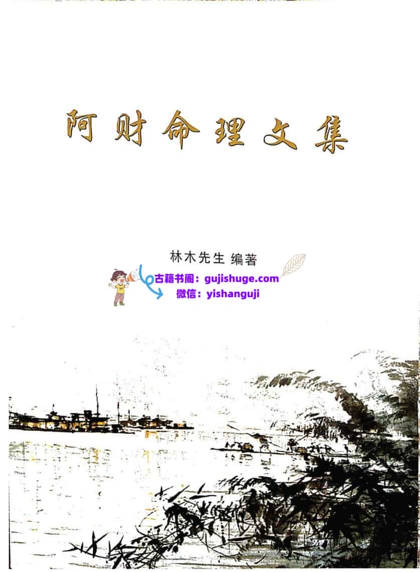 《阿财命理合集》