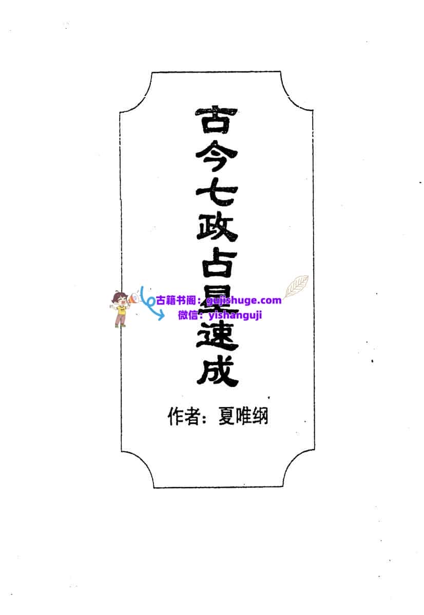 夏唯纲《古今七政占星速成》