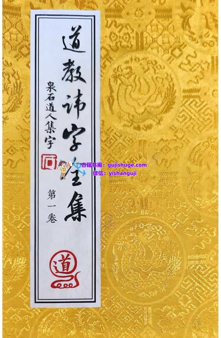 秘讳《道教讳字全集》讳字大全