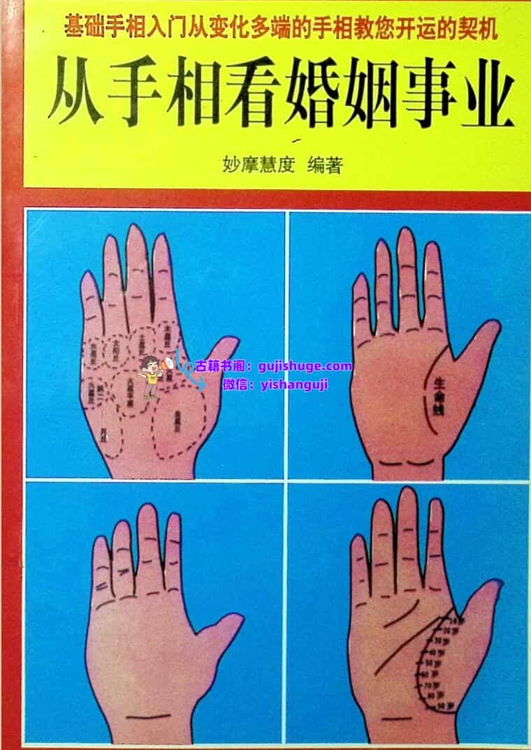 《从手相看婚姻事业》妙摩慧度