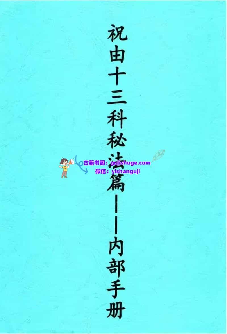 《祝由十三科秘法篇内部手册》