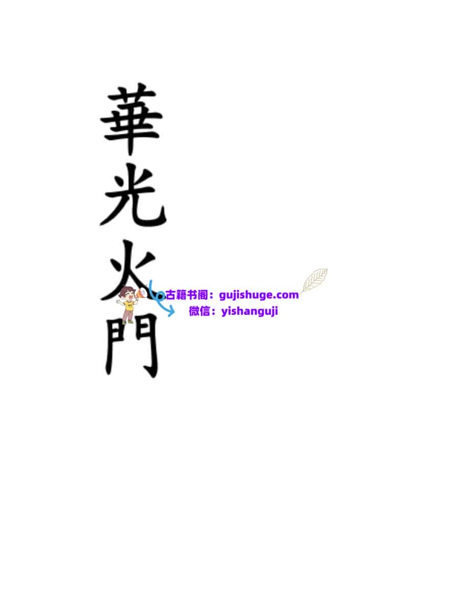 《华光火门》