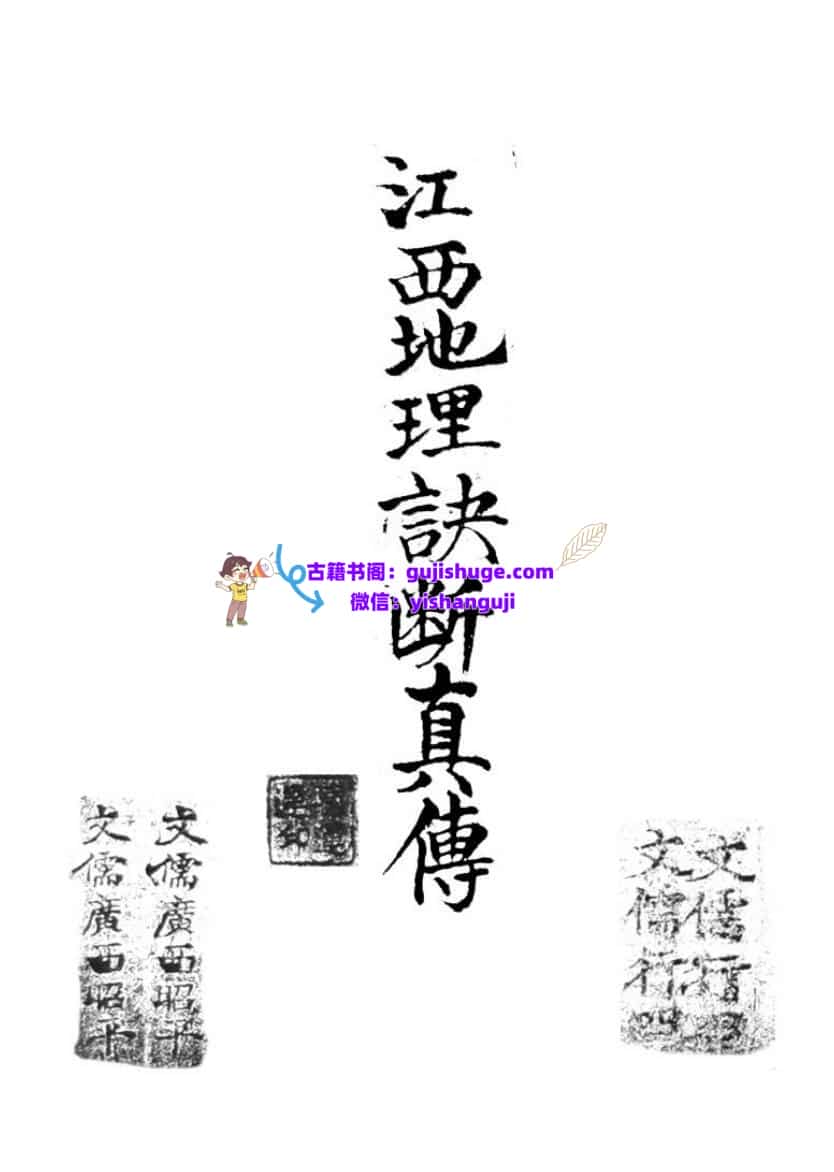 《江西地理诀断真传》