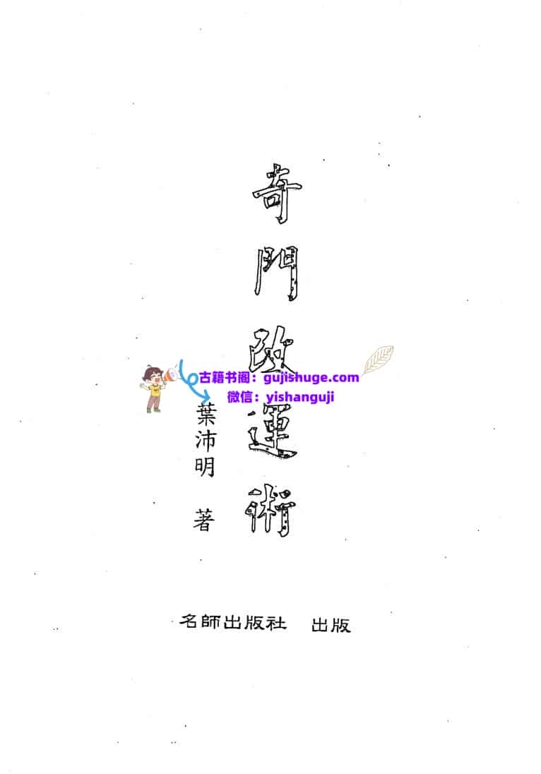 《奇门改运术》叶沛明
