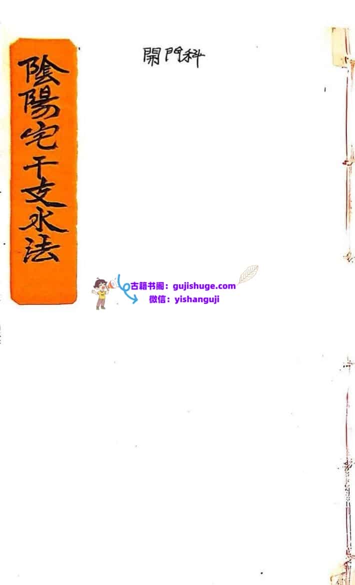 《阴阳宅干支水法》