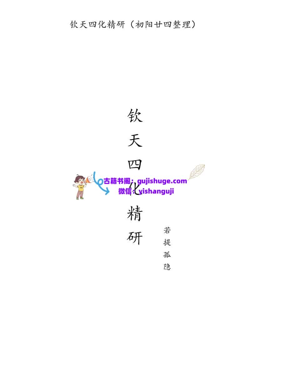 若提孤隐 紫薇斗数钦天四化精研 笔记 498页