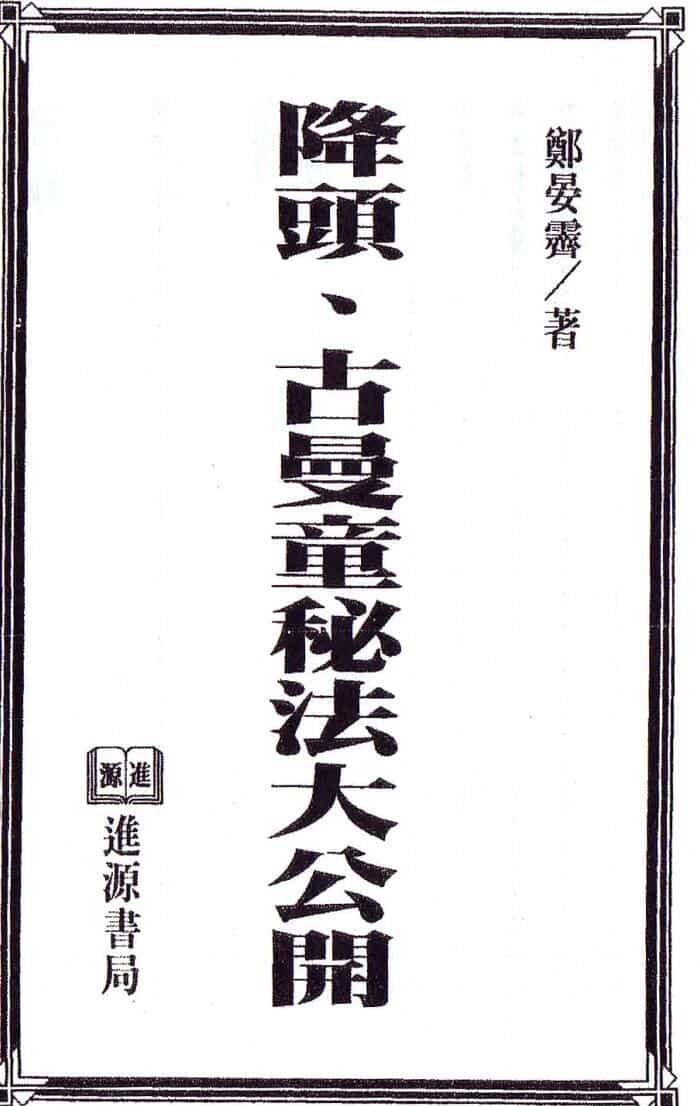 郑晏霁《降头古曼童秘法大公开》
