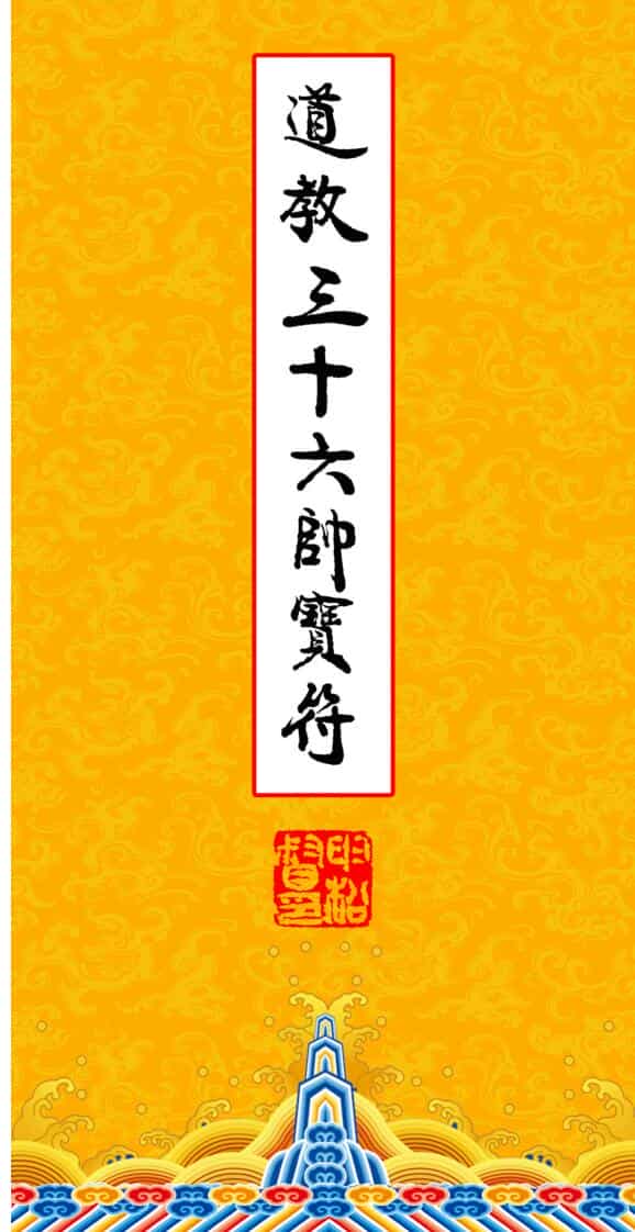 《道教三十六帅宝符》