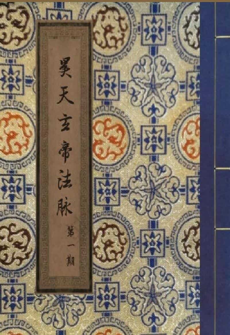 昊天玄武法脉1-7期合并版