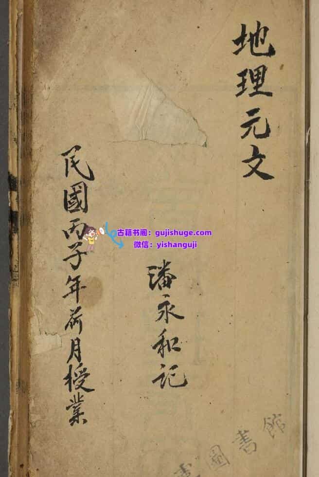 《杨曾地理元文》