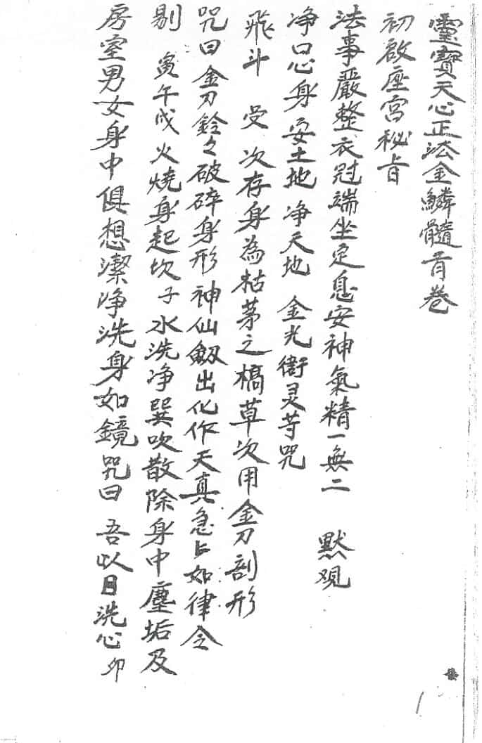《灵宝天心正法金鳞髓乙》