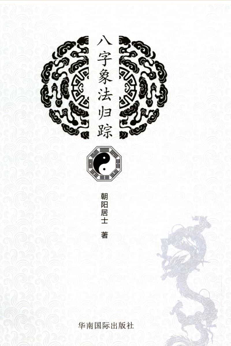 陈朝阳《八字相法归踪》