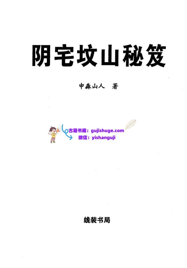 申淼山人《阴宅坟山秘笈》