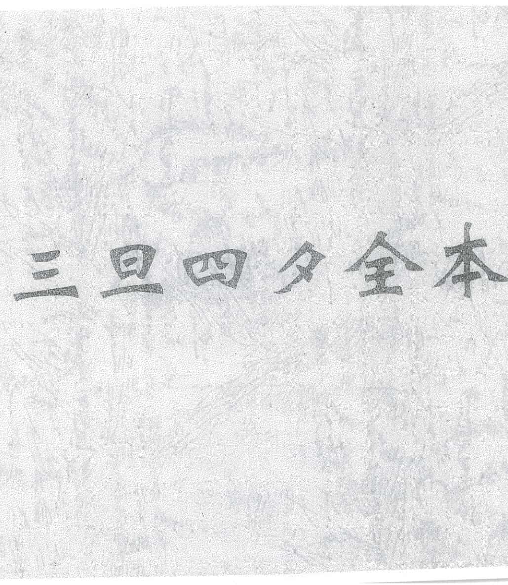 《三旦四夕》