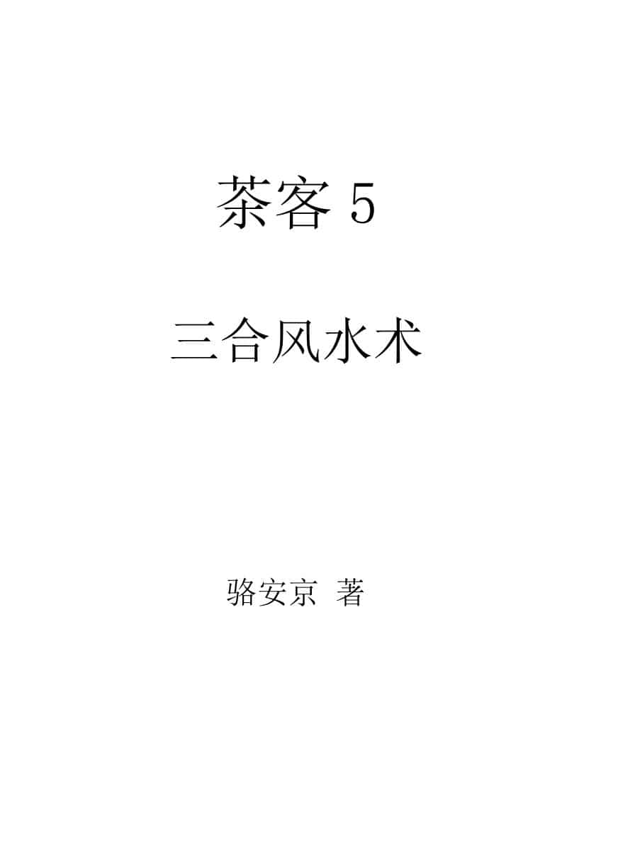 《三合风水术》  骆安京