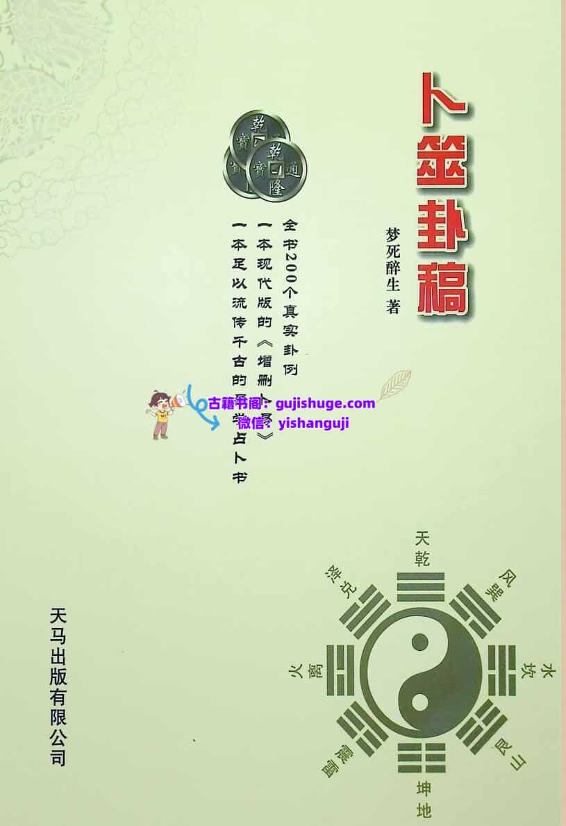 《卜筮卦稿 》 醉生梦死