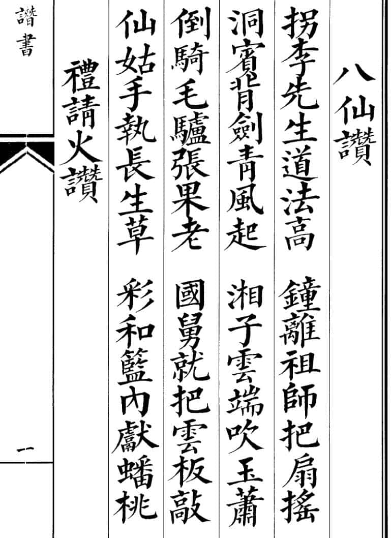 《玄门赞书》
