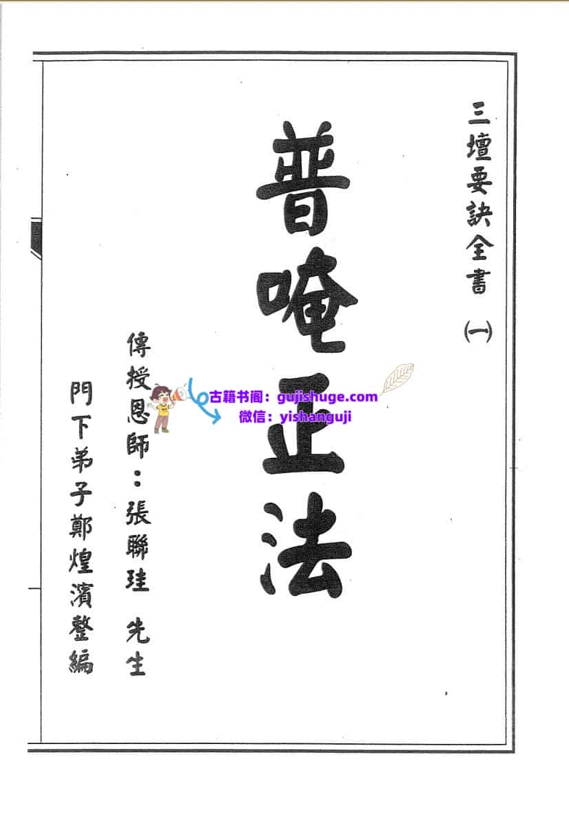 普庵派符咒《普唵正法》共4本