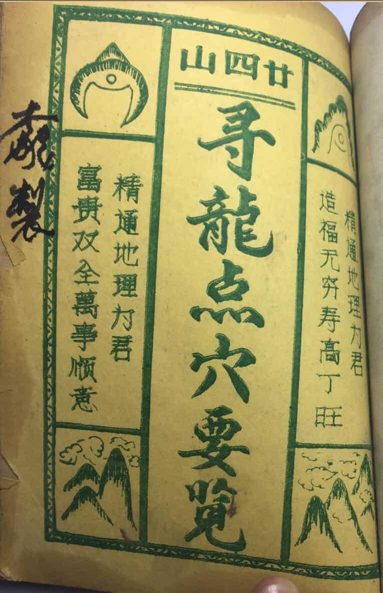 《寻龙点穴要览》