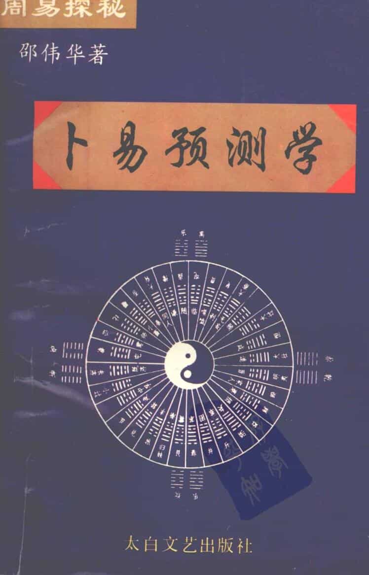 邵伟华-周易探秘《卜易预测学》