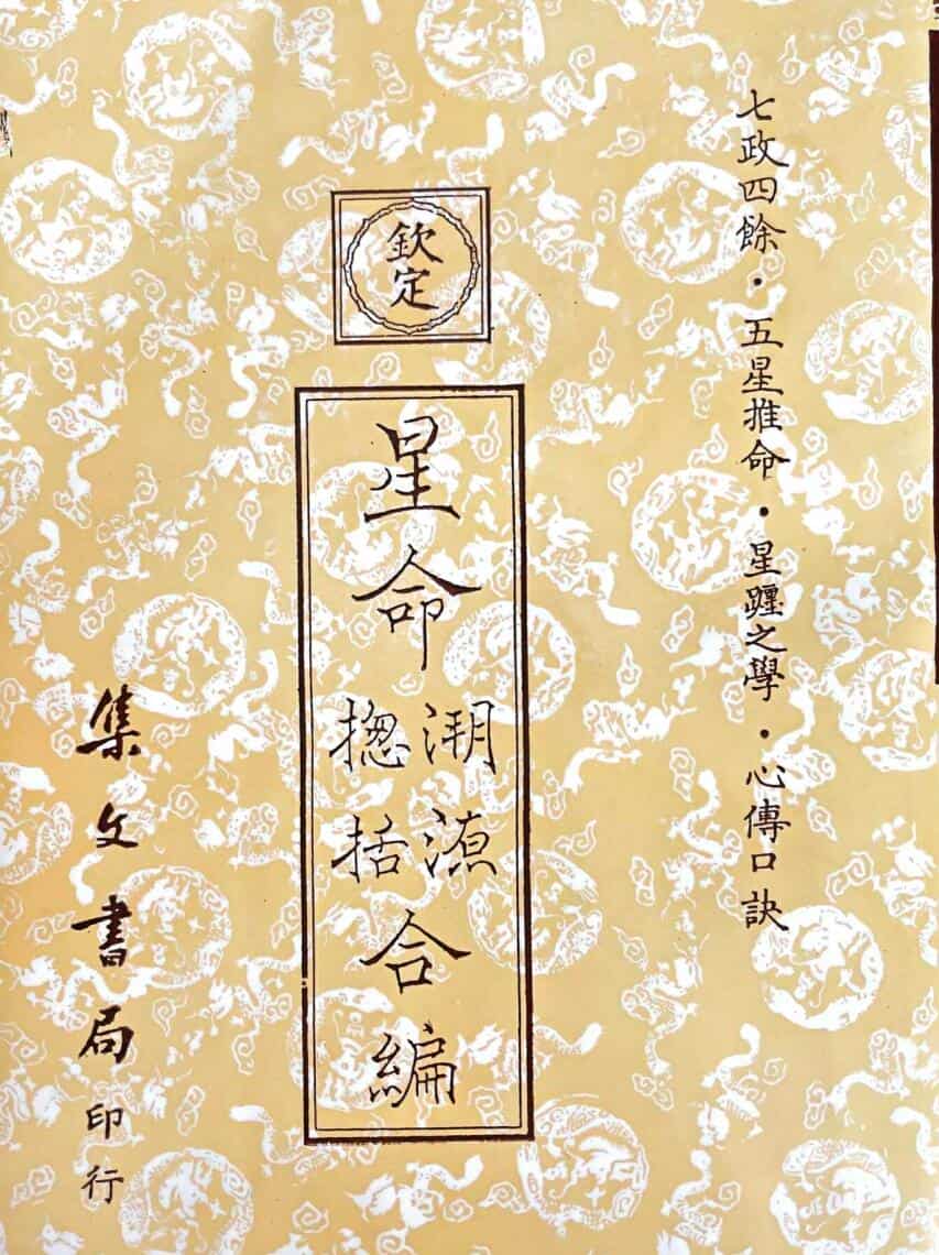 《星命溯源星命总括合编》