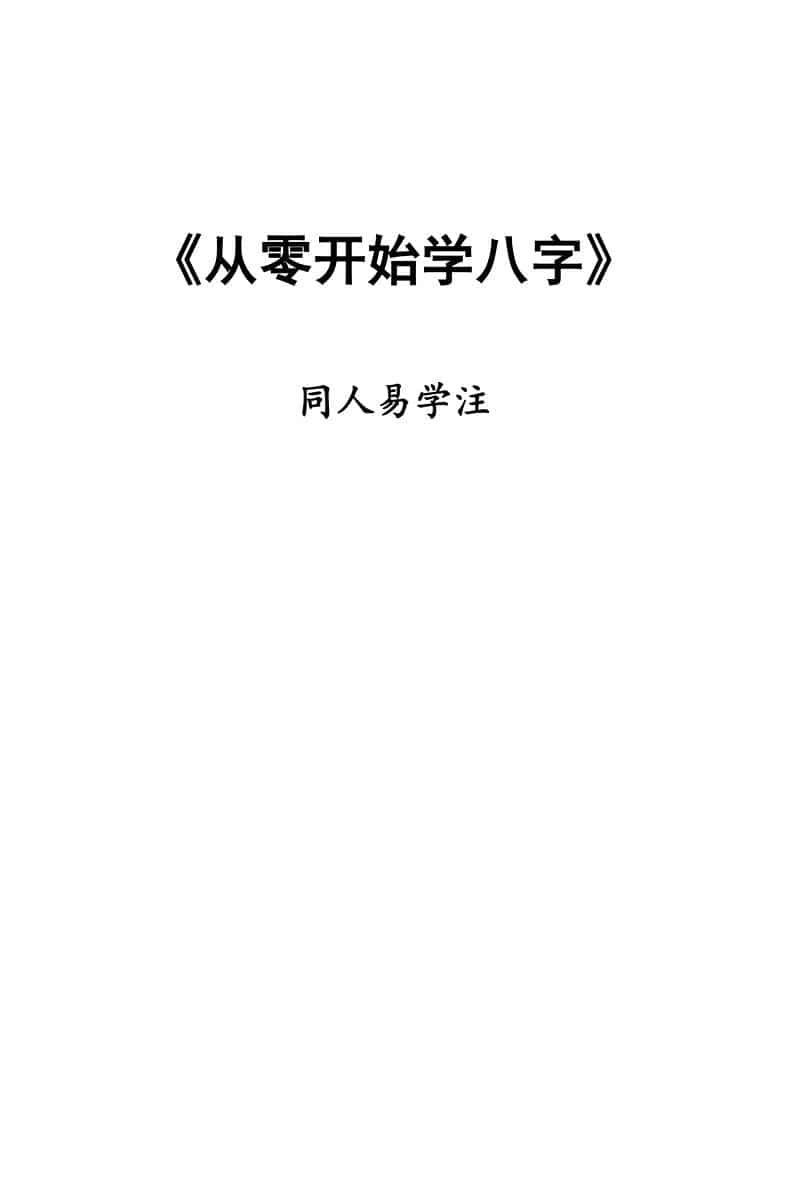同人易学注《从零开始学八字》