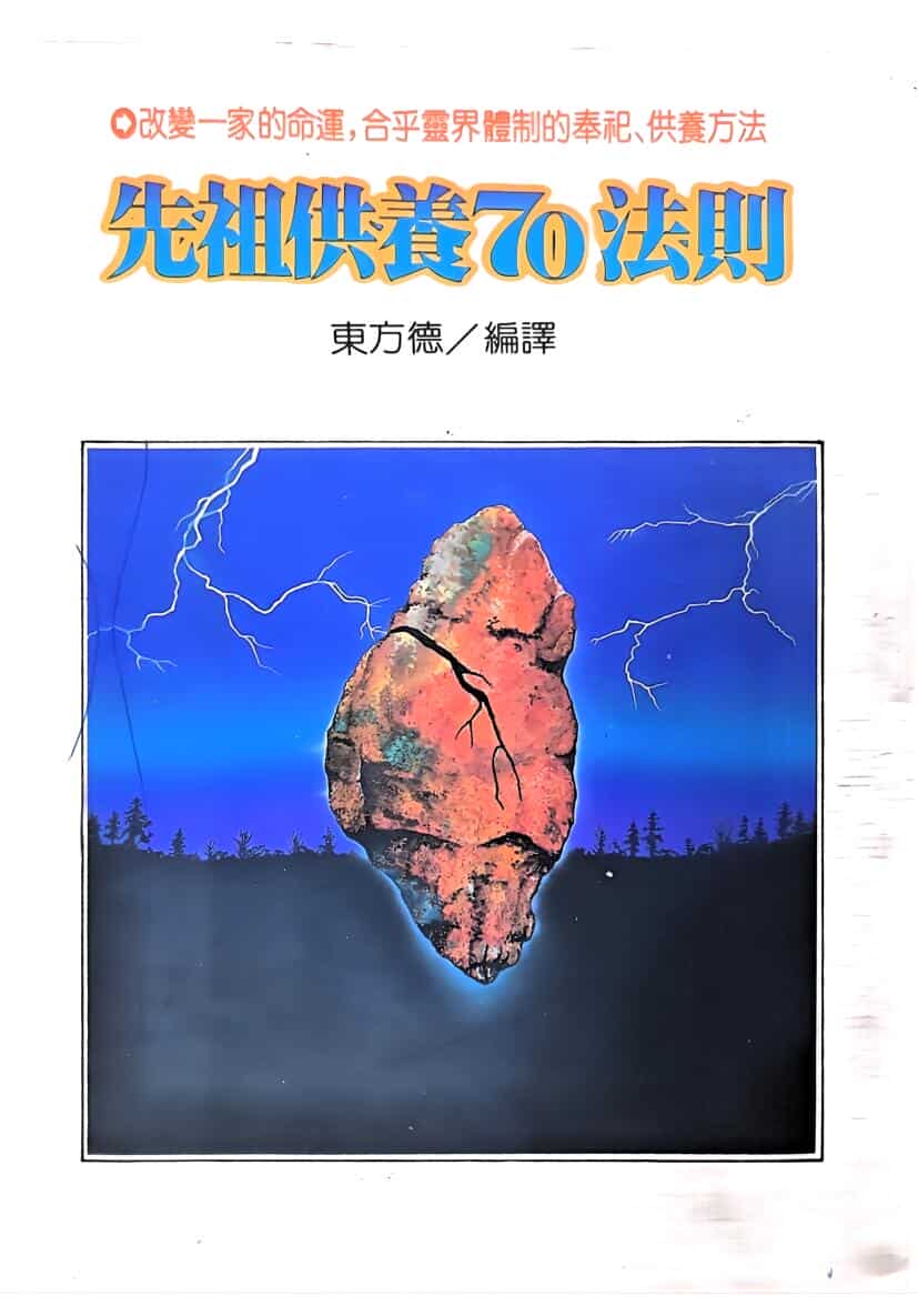 《先祖供养70法则 》东方德