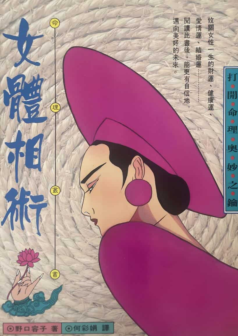 《女体相术》