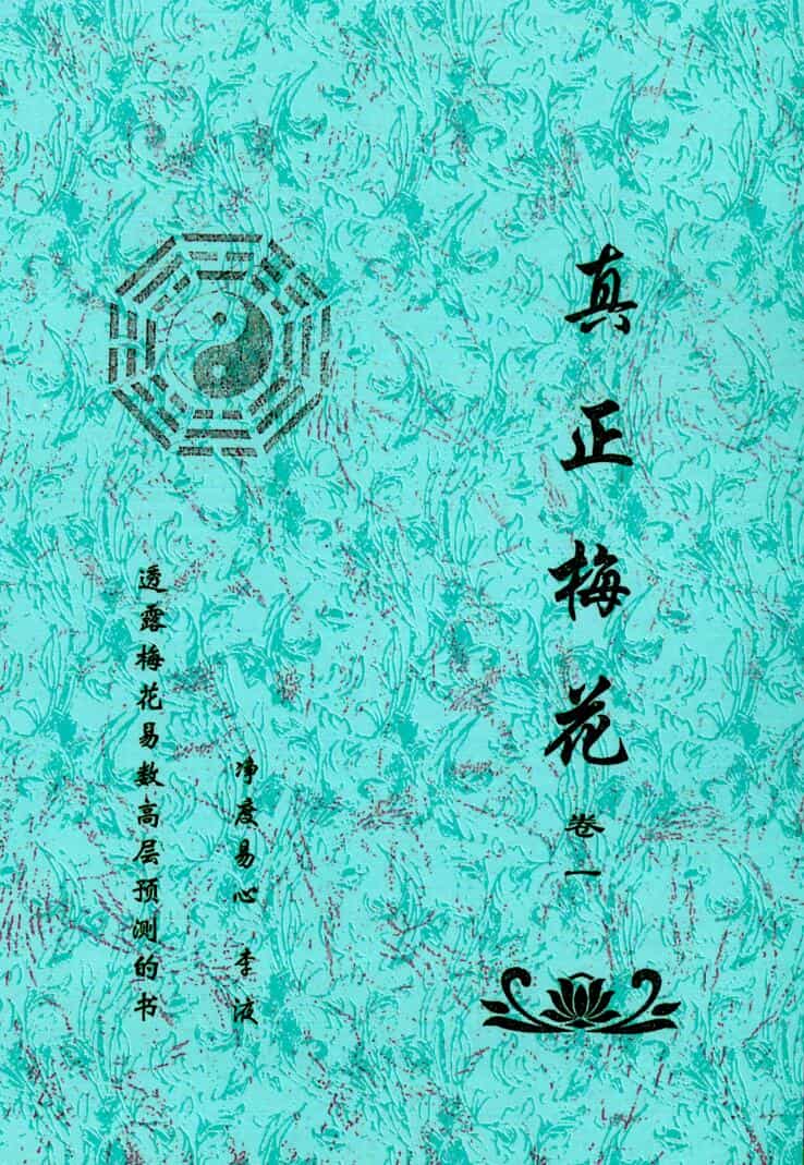 《真正梅花》卷一