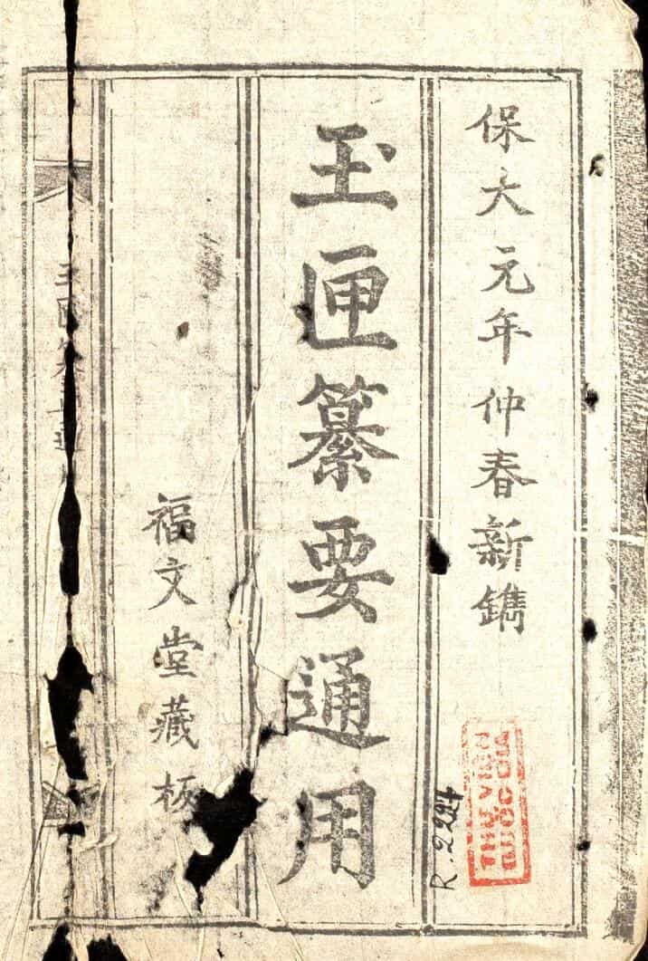 《玉匣纂要通用》
