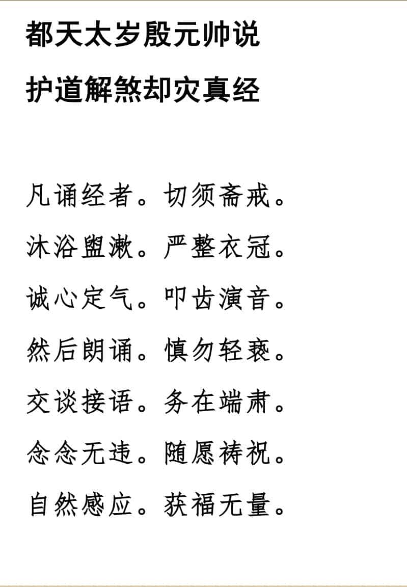 殷帅解煞却灾经