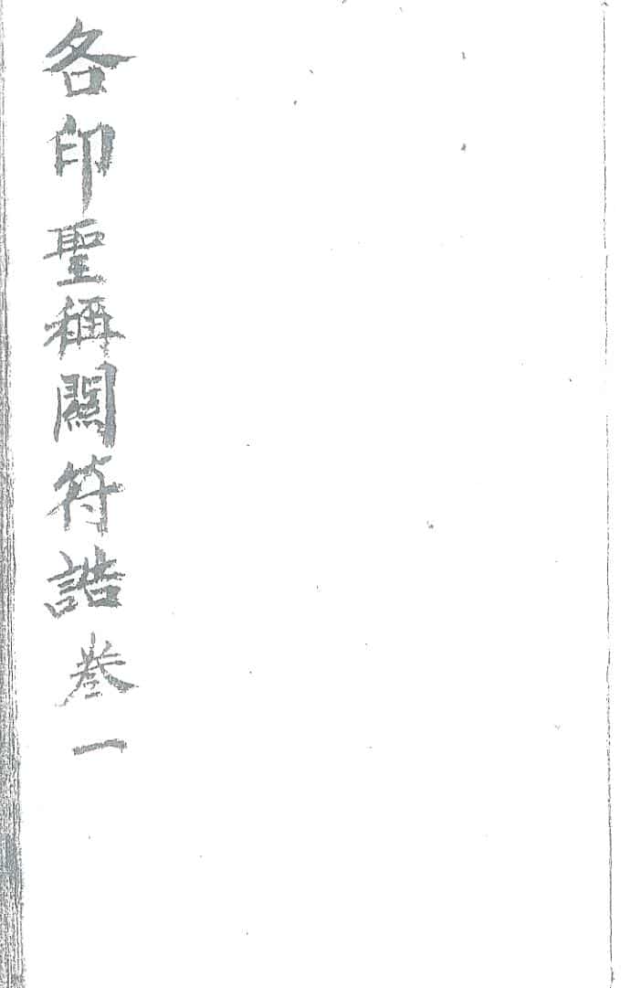 《各印圣再闷符告券第一号》
