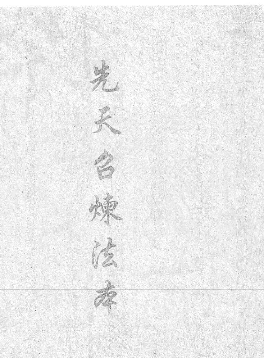 《先天召炼法本》
