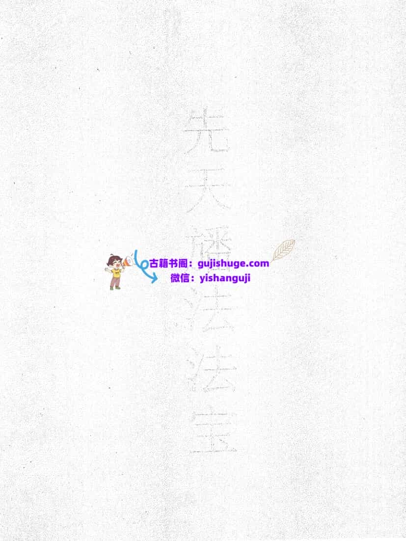 《先天旙法法宝》黑白