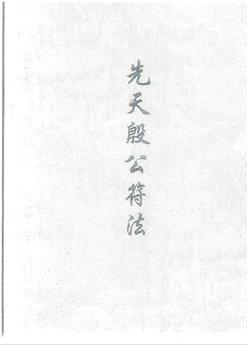 《先天殷公符法》黑白