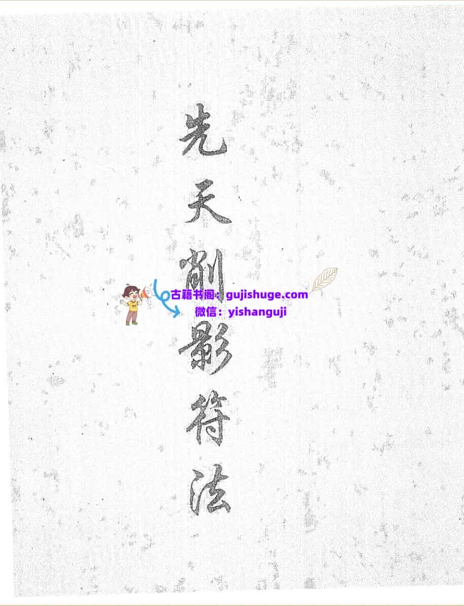 《先天削影符法》黑白