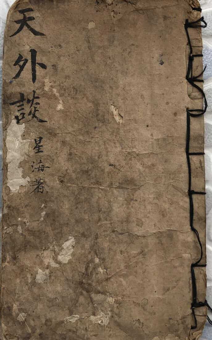 《天外谈》