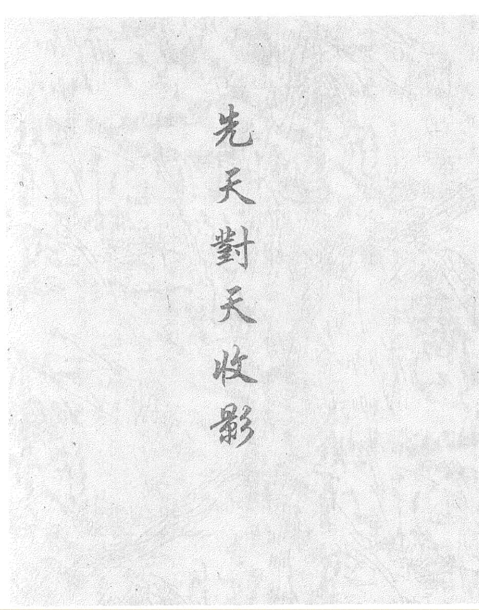 《先天对天收影》