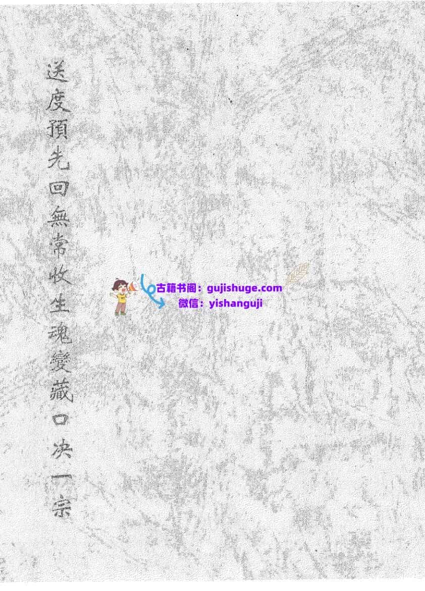 《送度预先回无常收生魂变藏口诀一宗》黑白