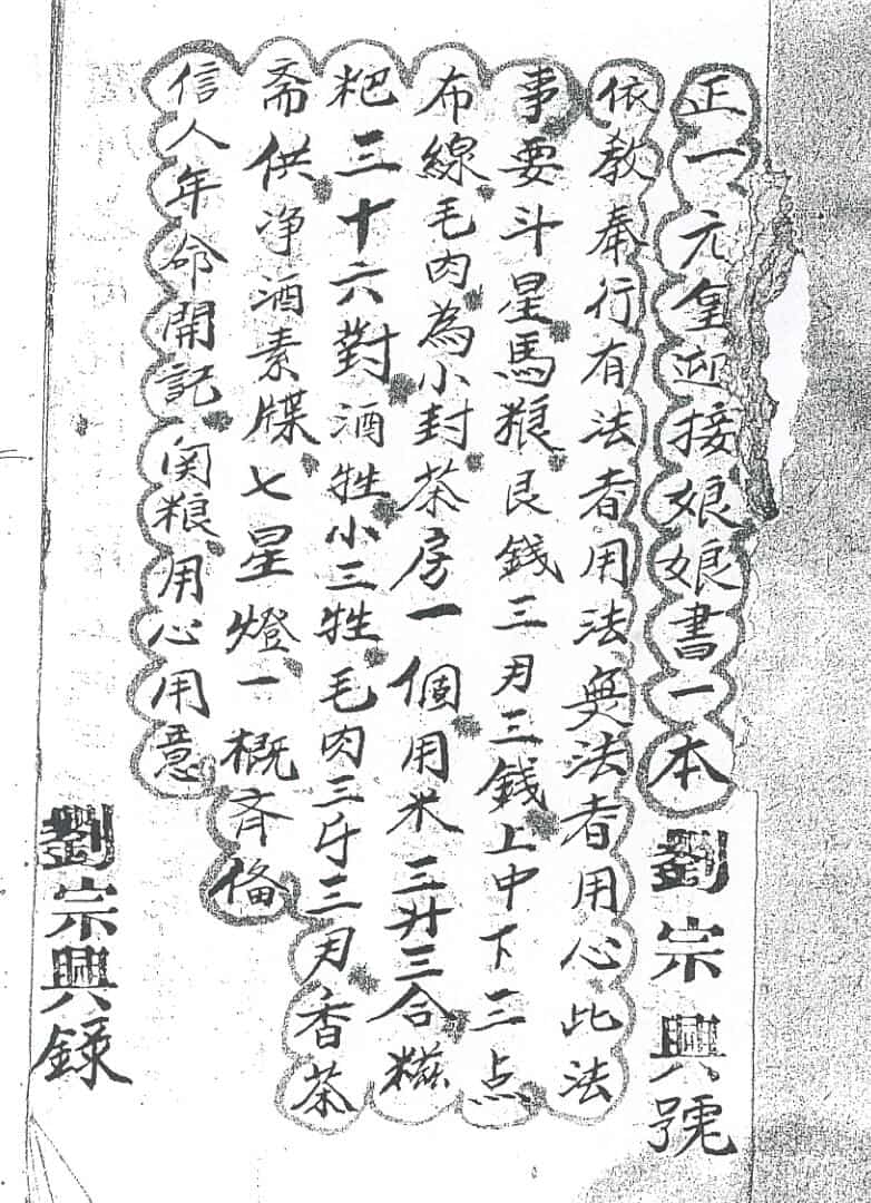 《正一元皇迎接娘娘书》
