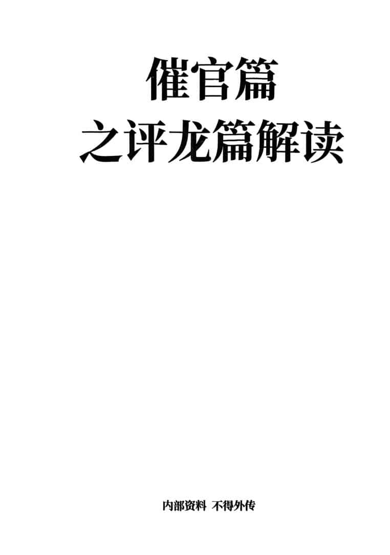 张彪《学习笔记催官篇》