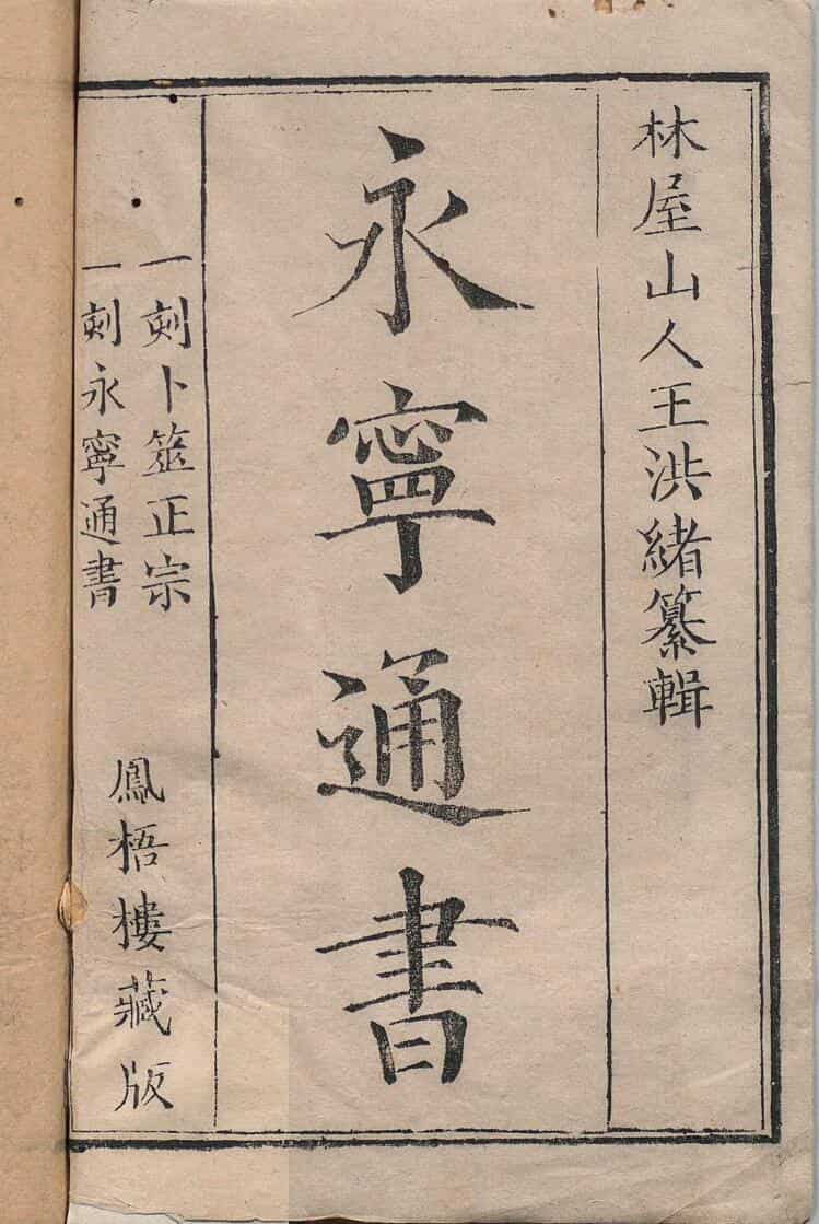 《永宁通书》