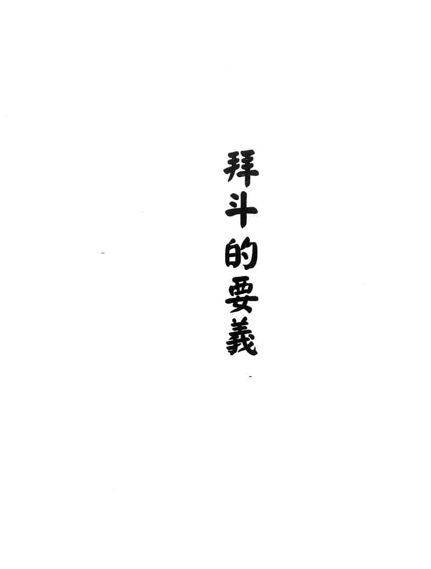 北斗七元星+闾山拜斗科仪