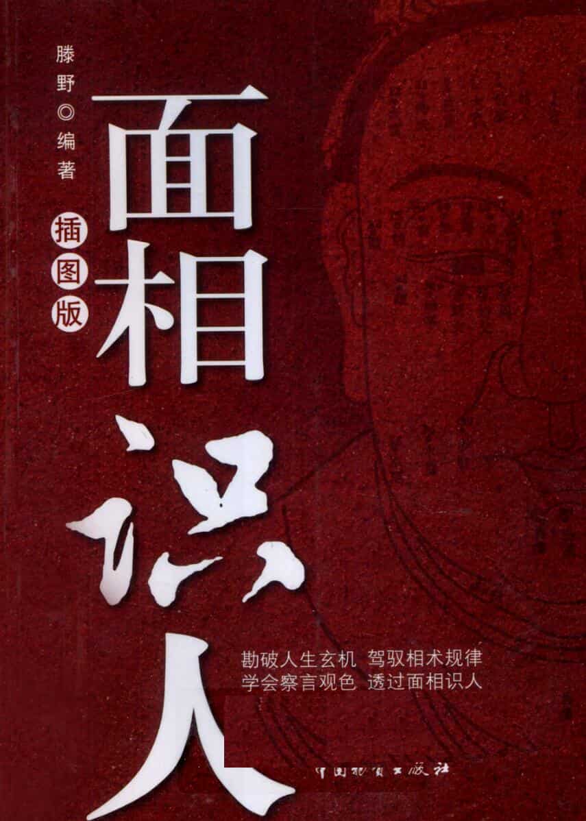 《面相识人 》 腾野