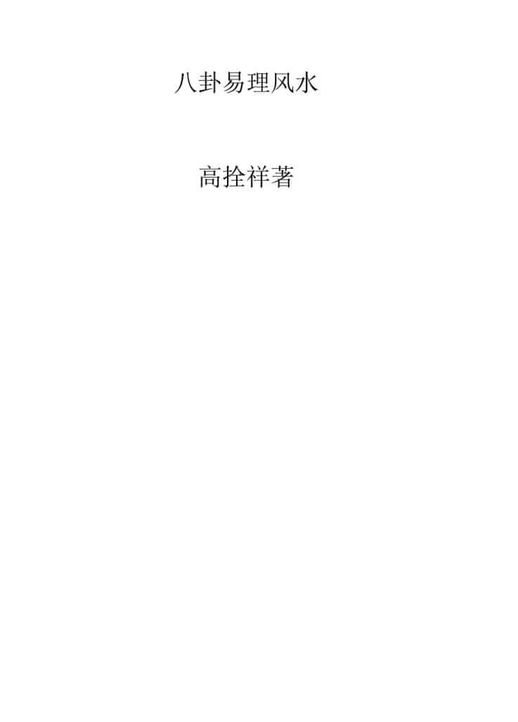高栓祥《八卦风水学》
