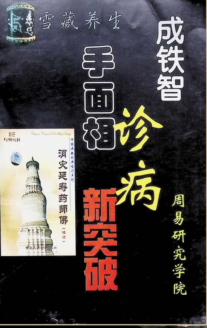 《手面相诊病新突破》