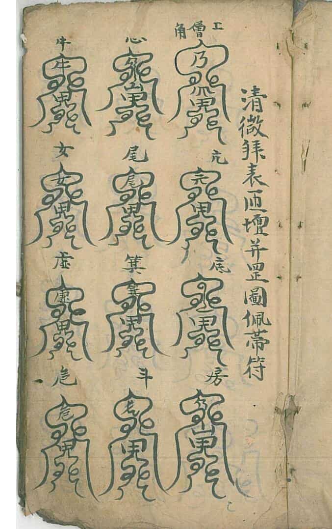 清微章表罡图云箓