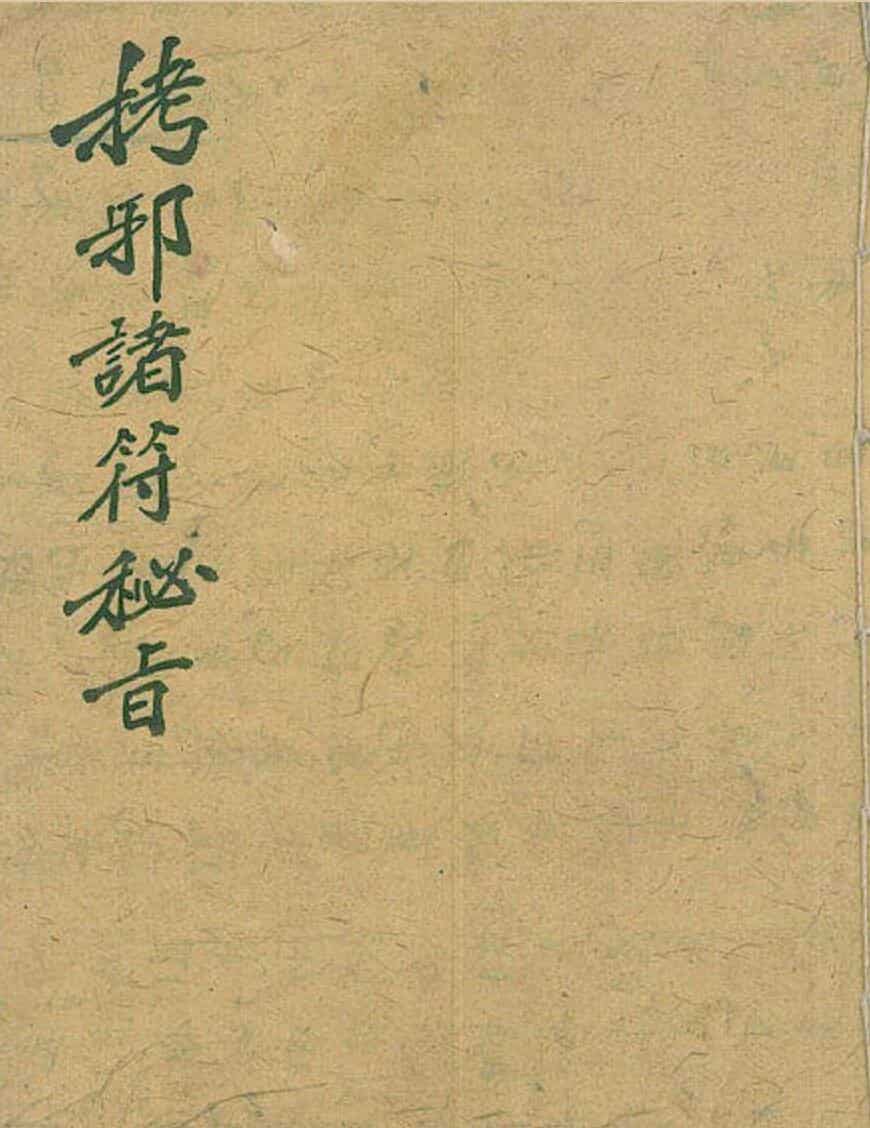 《马公拷邪诸符秘旨》