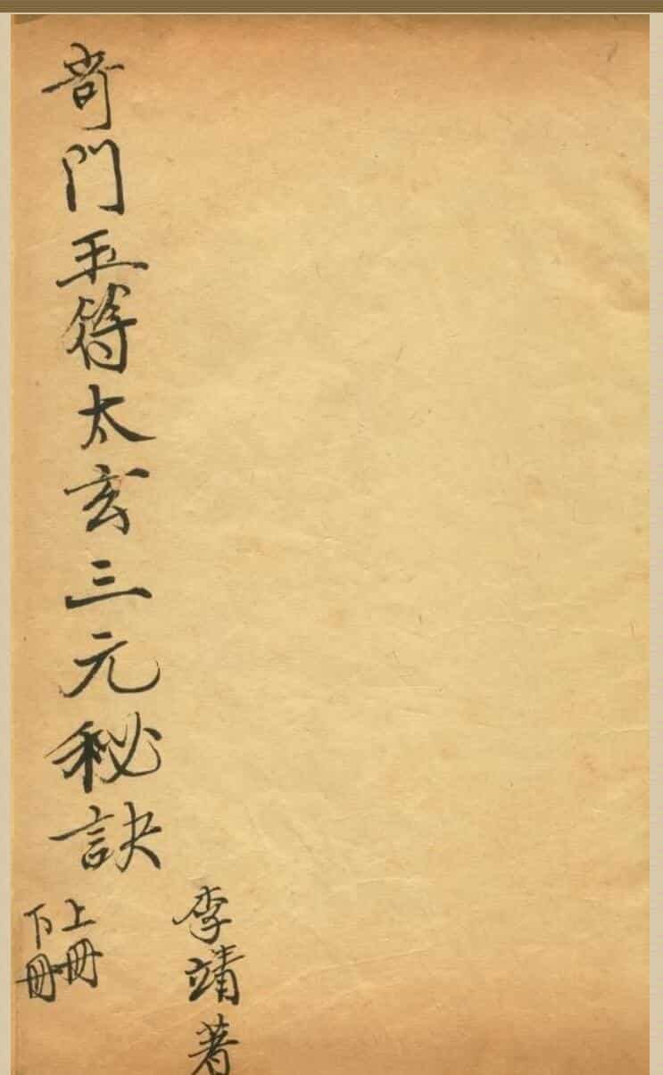 竒门遁甲玉符太玄三元秘诀 李靖著