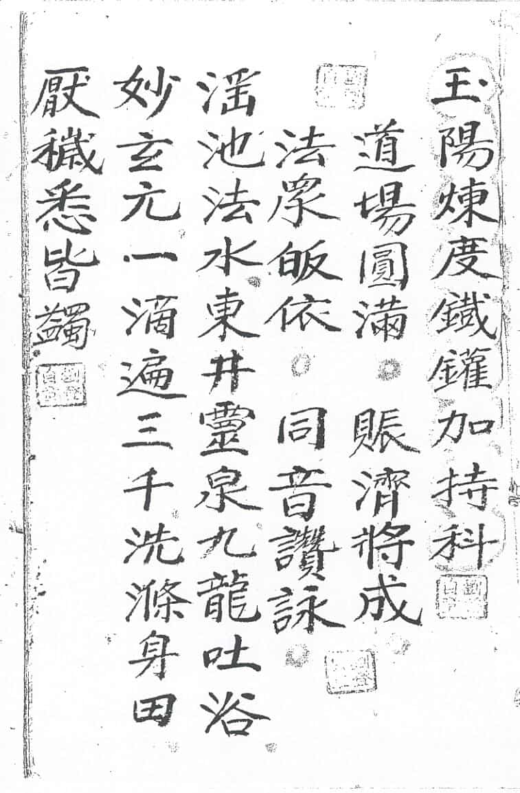 《玉阳炼度铁罐加持科》